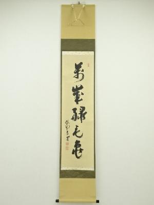 大徳寺　前田昌道筆　「萬歳緑毛亀」一行書　肉筆紙本掛軸（共箱）